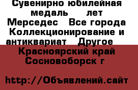 Сувенирно-юбилейная медаль 100 лет Мерседес - Все города Коллекционирование и антиквариат » Другое   . Красноярский край,Сосновоборск г.